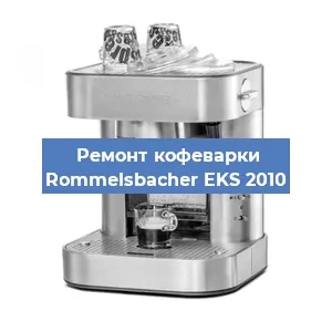 Замена фильтра на кофемашине Rommelsbacher EKS 2010 в Екатеринбурге